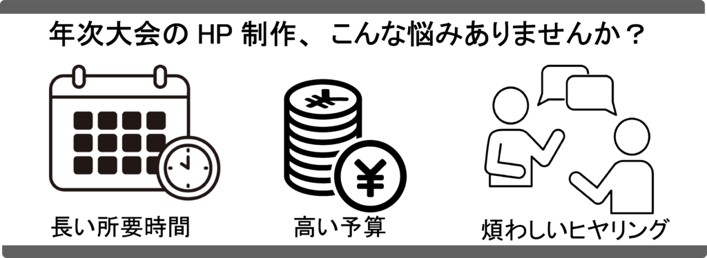 高予算やスケジュール、ヒアリングの問題ございませんか